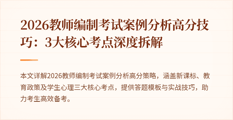 2026教师编制考试案例分析高分技巧:3大核心考点深度拆解