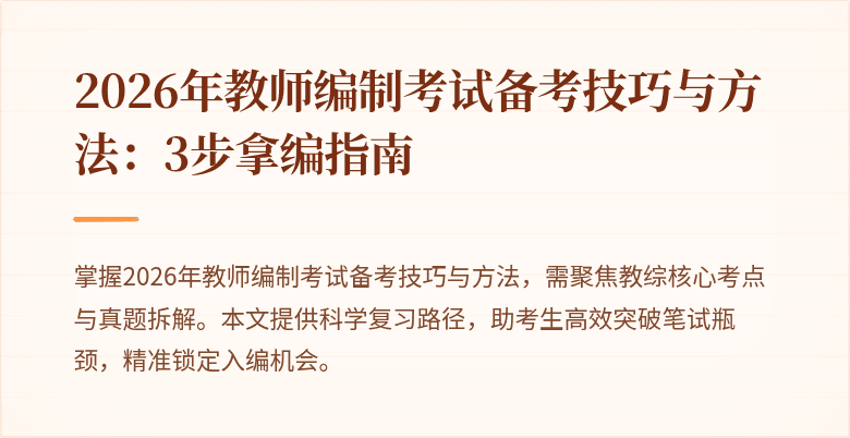 2026年教师编制考试备考技巧与方法：3步拿编指南