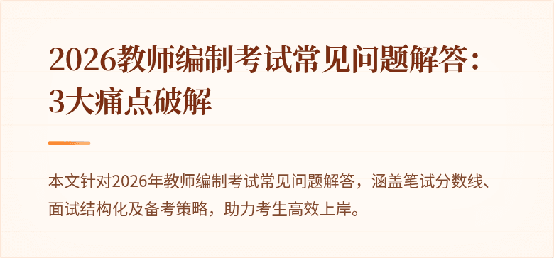 2026教师编制考试常见问题解答:3大痛点破解