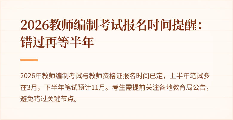 2026教师编制考试报名时间提醒:错过再等半年