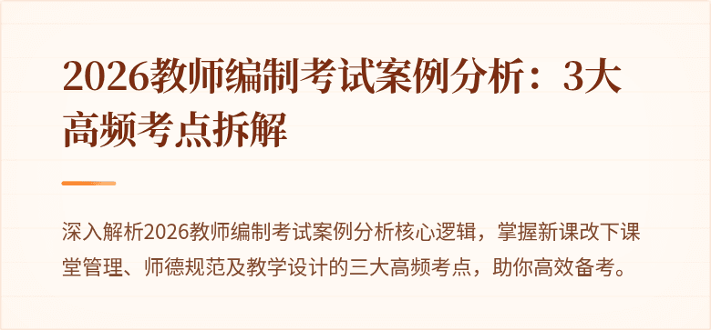 2026教师编制考试案例分析:3大高频考点拆解