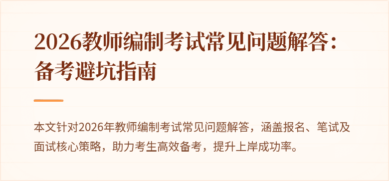 2026教师编制考试常见问题解答:备考避坑指南