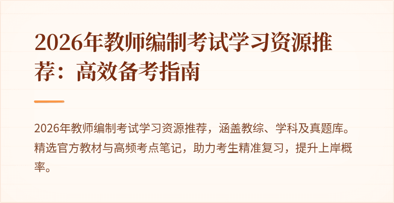 2026年教师编制考试学习资源推荐:高效备考指南
