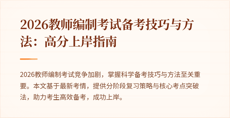 2026教师编制考试备考技巧与方法：高分上岸指南