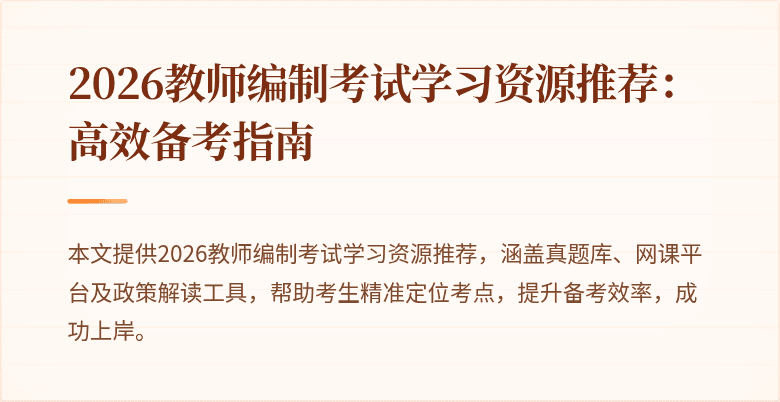 2026教师编制考试学习资源推荐:高效备考指南