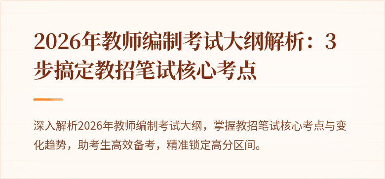 2026年教师编制考试大纲解析:3步搞定教招笔试核心考点