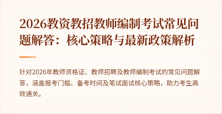 2026教资教招教师编制考试常见问题解答:核心策略与最新政策解析