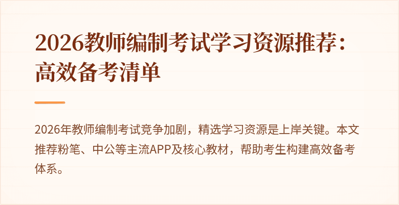 2026教师编制考试学习资源推荐:高效备考清单