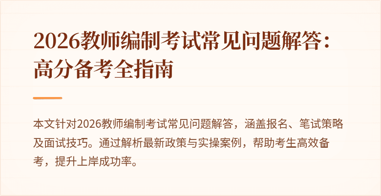 2026教师编制考试常见问题解答：高分备考全指南
