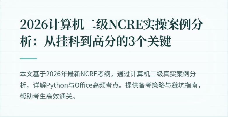 2026计算机二级NCRE实操案例分析:从挂科到高分的3个关键