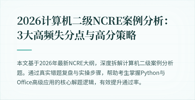 2026计算机二级NCRE案例分析:3大高频失分点与高分策略
