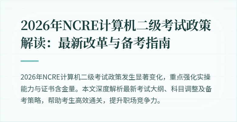 2026年NCRE计算机二级考试政策解读：最新改革与备考指南