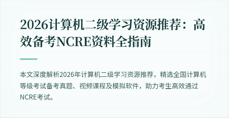 2026计算机二级学习资源推荐：高效备考NCRE资料全指南