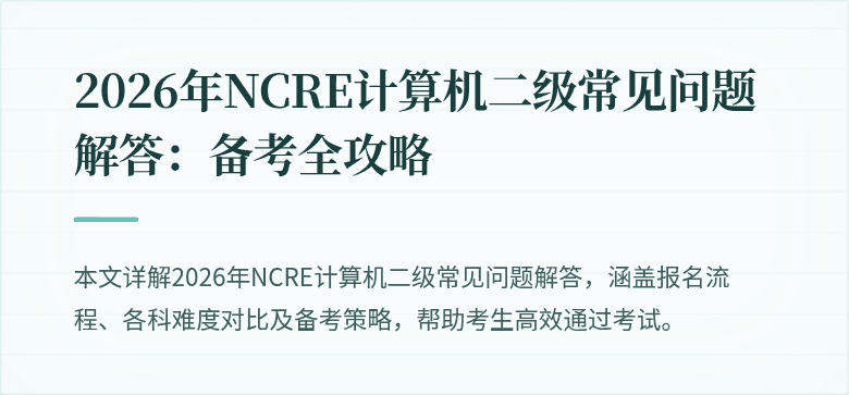 2026年NCRE计算机二级常见问题解答：备考全攻略
