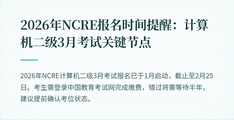 2026年NCRE报名时间提醒:计算机二级3月考试关键节点