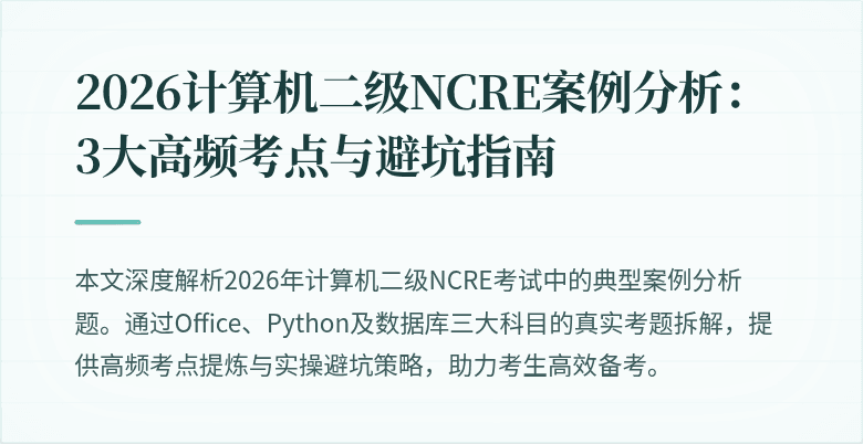 2026计算机二级NCRE案例分析：3大高频考点与避坑指南