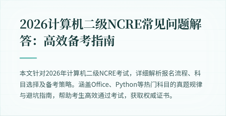 2026计算机二级NCRE常见问题解答:高效备考指南