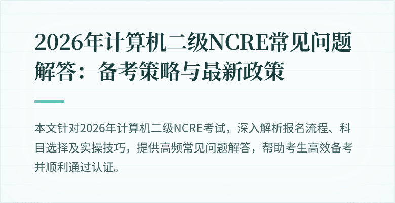 2026年计算机二级NCRE常见问题解答:备考策略与最新政策