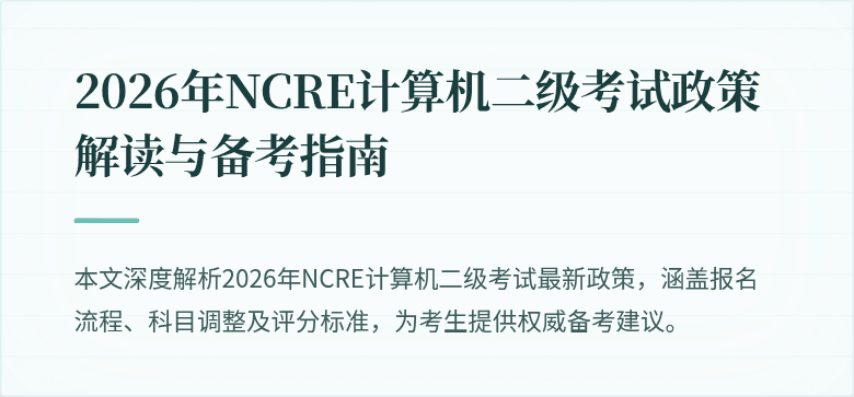 2026年NCRE计算机二级考试政策解读与备考指南