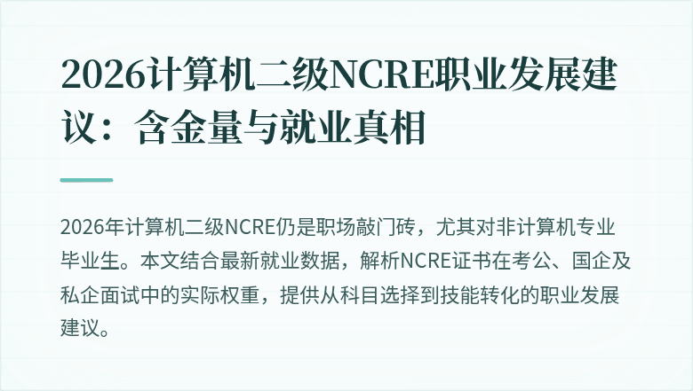 2026计算机二级NCRE职业发展建议：含金量与就业真相