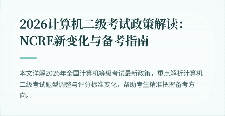 2026计算机二级考试政策解读:NCRE新变化与备考指南