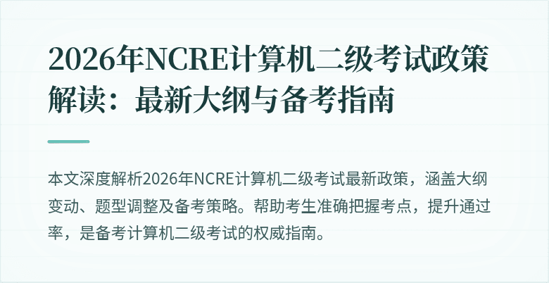 2026年NCRE计算机二级考试政策解读:最新大纲与备考指南