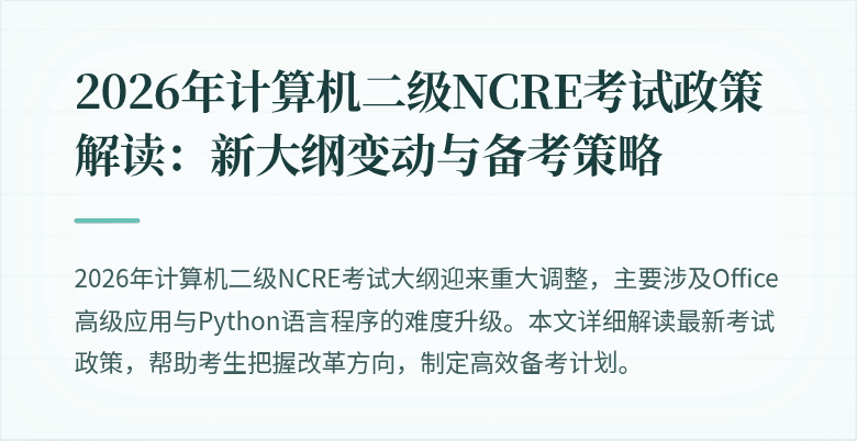 2026年计算机二级NCRE考试政策解读:新大纲变动与备考策略