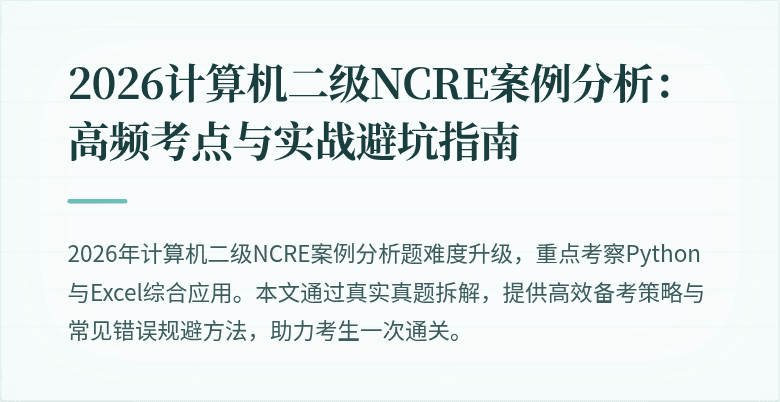 2026计算机二级NCRE案例分析:高频考点与实战避坑指南