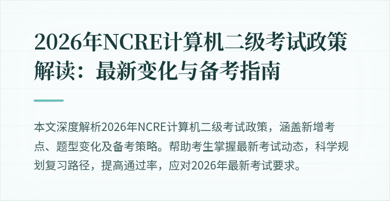 2026年NCRE计算机二级考试政策解读:最新变化与备考指南