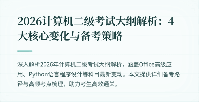 2026计算机二级考试大纲解析：4大核心变化与备考策略