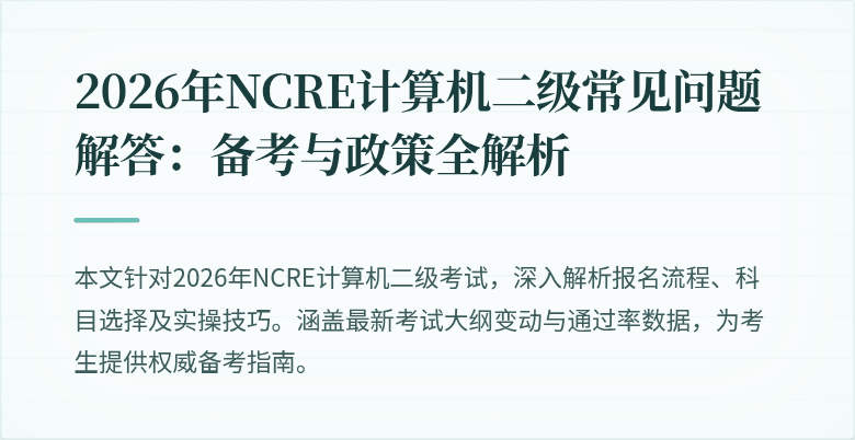 2026年NCRE计算机二级常见问题解答:备考与政策全解析
