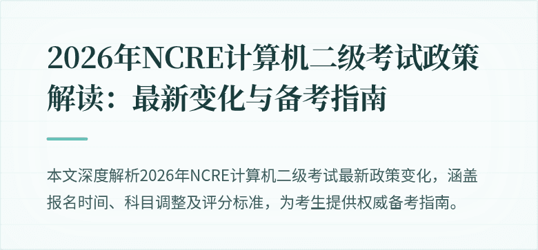 2026年NCRE计算机二级考试政策解读：最新变化与备考指南