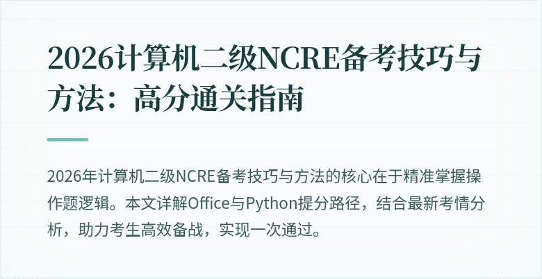 2026计算机二级NCRE备考技巧与方法:高分通关指南