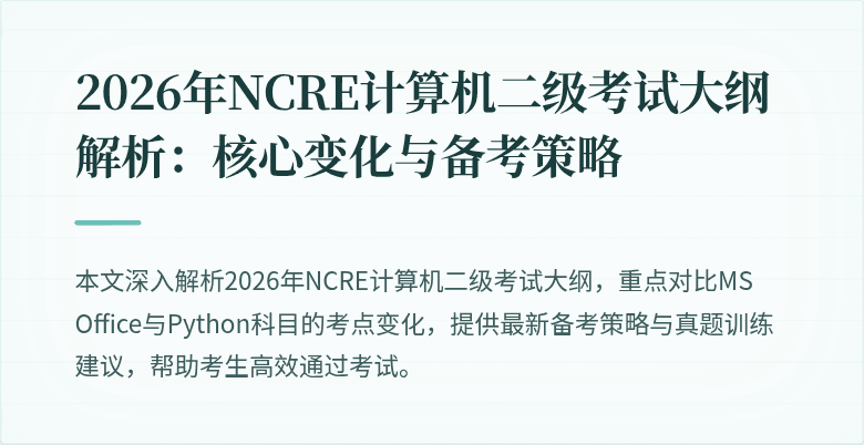 2026年NCRE计算机二级考试大纲解析:核心变化与备考策略
