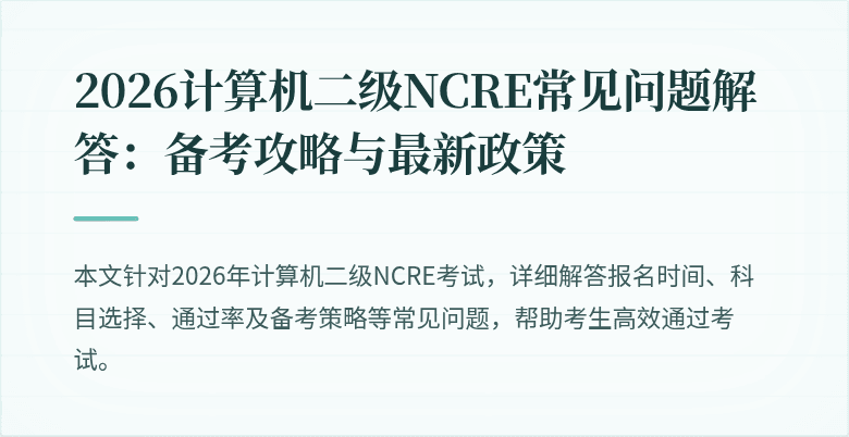 2026计算机二级NCRE常见问题解答:备考攻略与最新政策