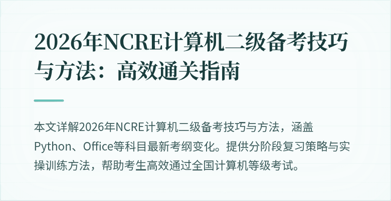 2026年NCRE计算机二级备考技巧与方法:高效通关指南