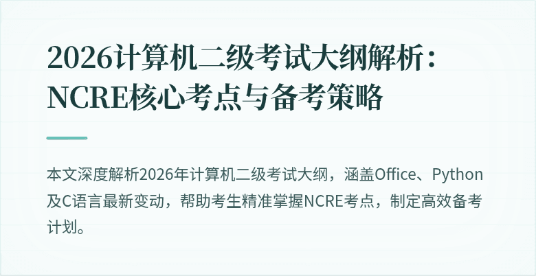 2026计算机二级考试大纲解析：NCRE核心考点与备考策略