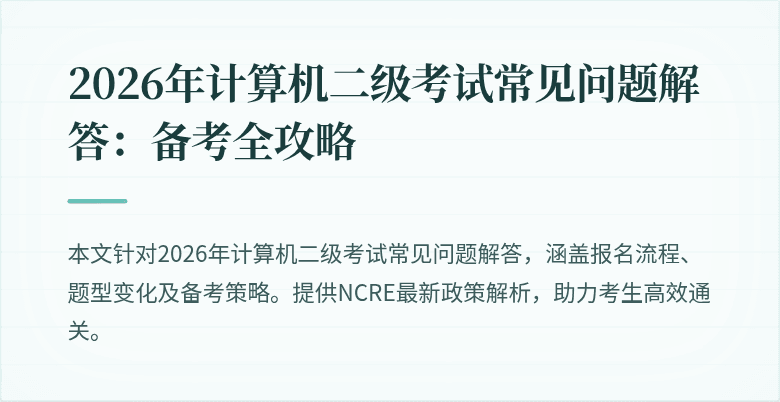 2026年计算机二级考试常见问题解答:备考全攻略