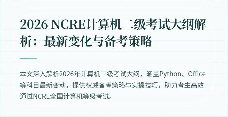 2026 NCRE计算机二级考试大纲解析:最新变化与备考策略