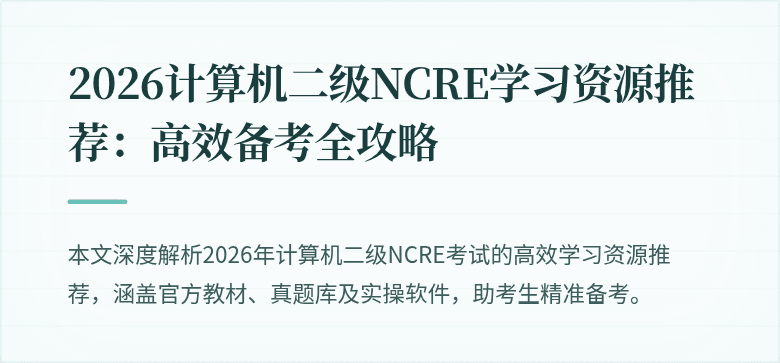 2026计算机二级NCRE学习资源推荐:高效备考全攻略