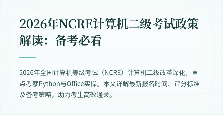 2026年NCRE计算机二级考试政策解读:备考必看