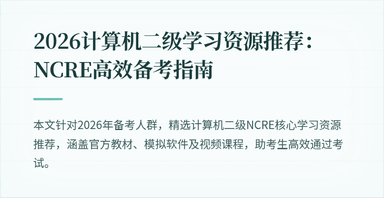 2026计算机二级学习资源推荐：NCRE高效备考指南