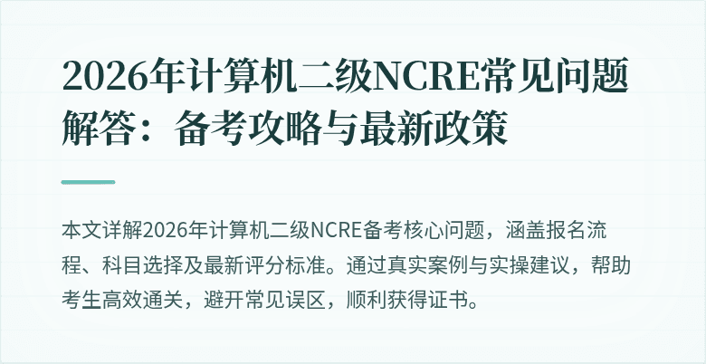 2026年计算机二级NCRE常见问题解答：备考攻略与最新政策