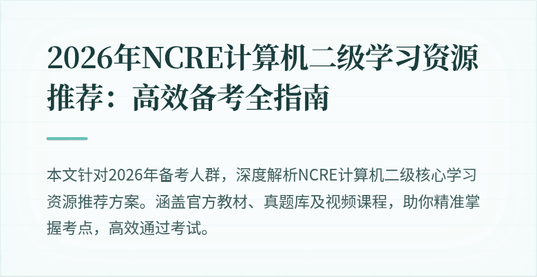 2026年NCRE计算机二级学习资源推荐：高效备考全指南