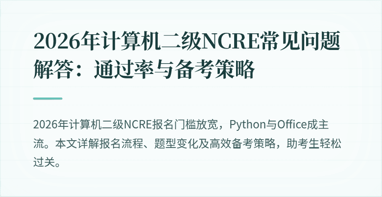 2026年计算机二级NCRE常见问题解答：通过率与备考策略