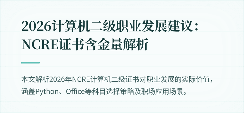 2026计算机二级职业发展建议:NCRE证书含金量解析