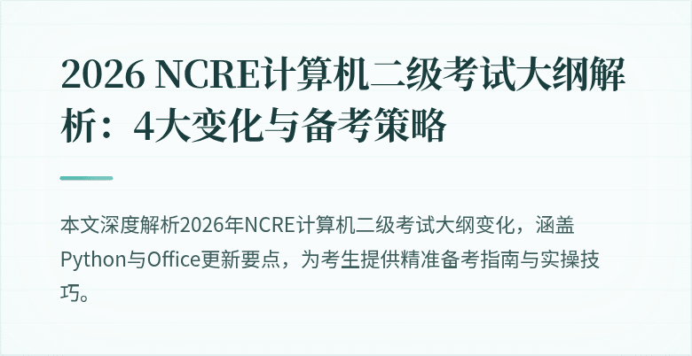 2026 NCRE计算机二级考试大纲解析：4大变化与备考策略