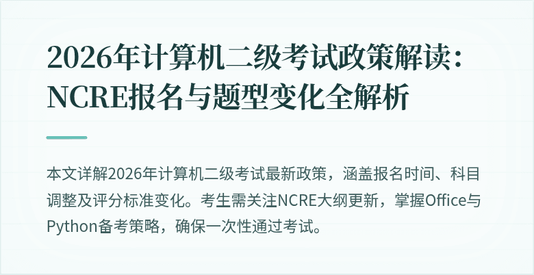 2026年计算机二级考试政策解读:NCRE报名与题型变化全解析