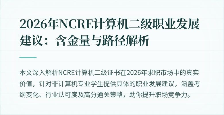 2026年NCRE计算机二级职业发展建议:含金量与路径解析