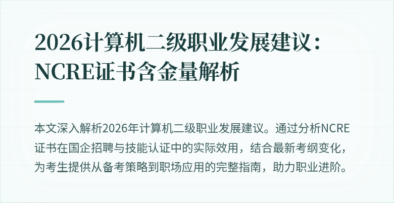 2026计算机二级职业发展建议：NCRE证书含金量解析